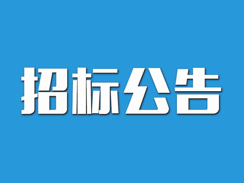 河南省輕工業(yè)學(xué)校校園安全保衛(wèi)服務(wù)項(xiàng)目競(jìng)爭(zhēng)性磋商公告