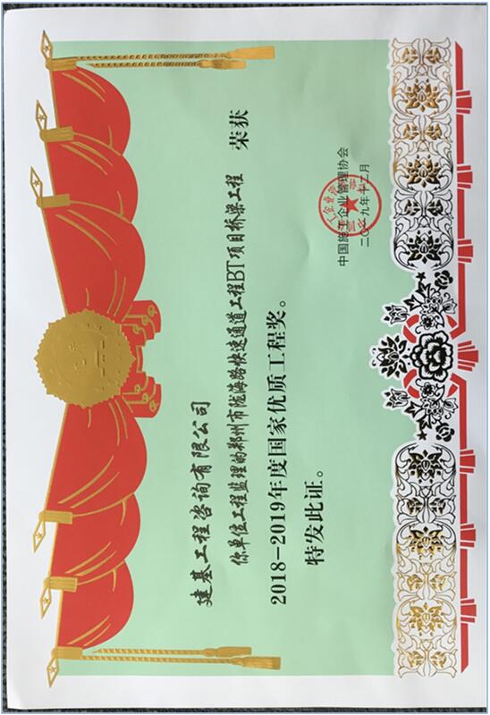 國家優(yōu)質工程獎