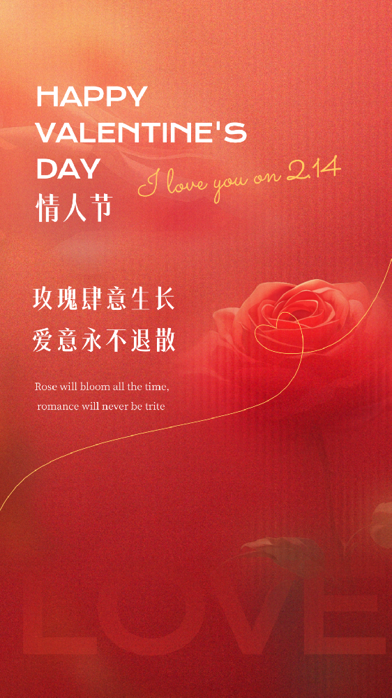 情人節(jié) | 與你有關(guān) 皆是浪漫