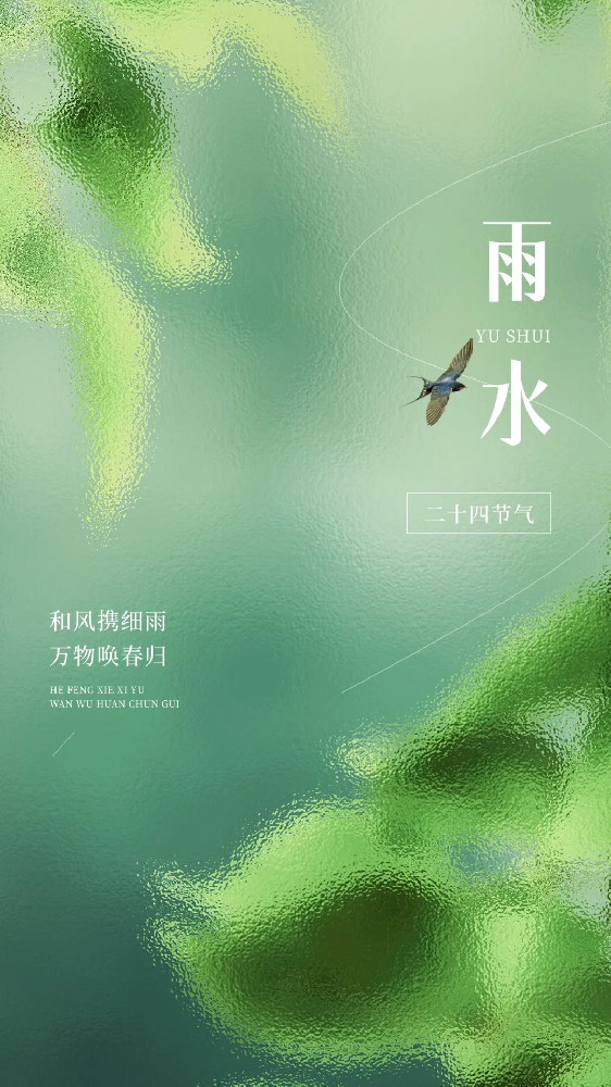 今日雨水 | 春風攜春雨 萬物萌新生