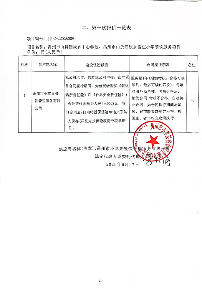 禹州市山貨回族鄉中心學校、禹州市山貨回族鄉雷莊小學餐飲服務項目  成交公告